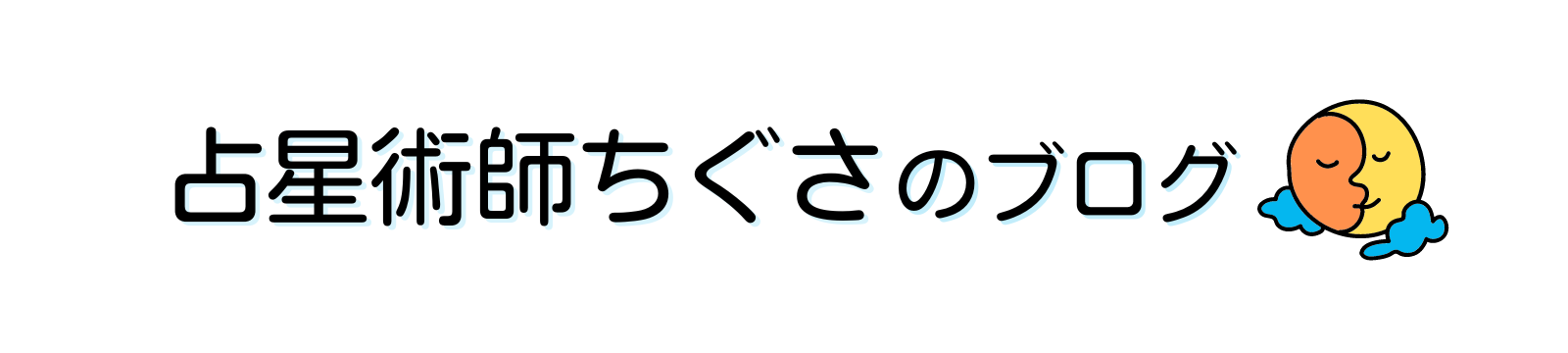 仕事とお金の占星術師・ちぐさのブログ