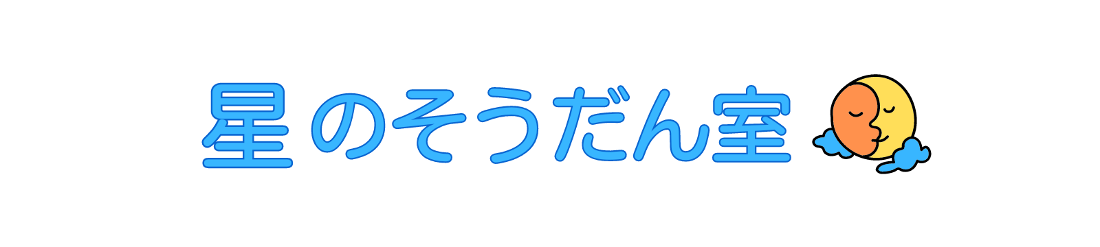 星のそうだん室